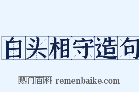 白头相守造句是什么意思的图片